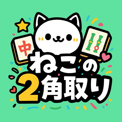 ねこの２角取り<br>【合計330ポイント】