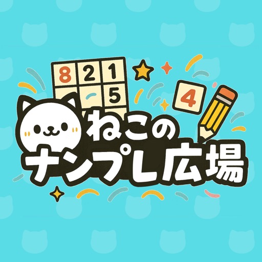 ねこのナンプレ広場<br>【合計240ポイント】