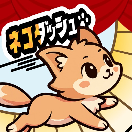ネコダッシュ 癒し系ねこタップゲーム<br>【合計210ポイント】